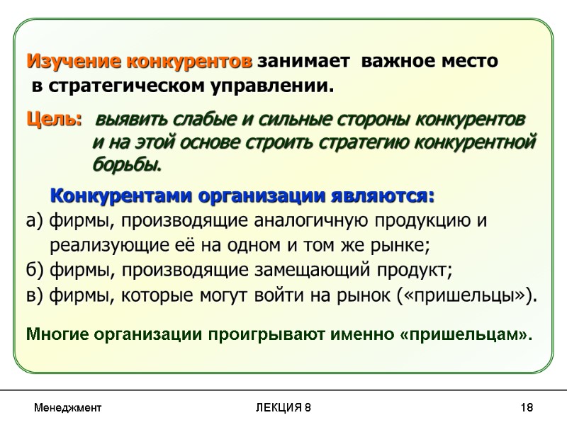 Менеджмент ЛЕКЦИЯ 8 18 Изучение конкурентов занимает  важное место  в стратегическом управлении.